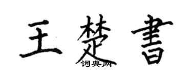 何伯昌王楚书楷书个性签名怎么写