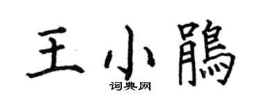 何伯昌王小鹃楷书个性签名怎么写