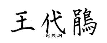 何伯昌王代鹃楷书个性签名怎么写