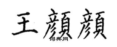 何伯昌王颜颜楷书个性签名怎么写