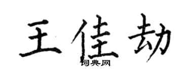 何伯昌王佳劫楷书个性签名怎么写