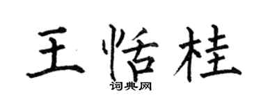 何伯昌王恬桂楷书个性签名怎么写