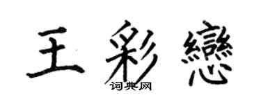 何伯昌王彩恋楷书个性签名怎么写