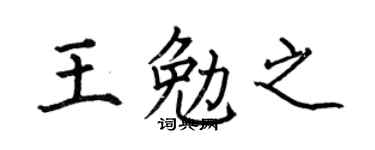 何伯昌王勉之楷书个性签名怎么写