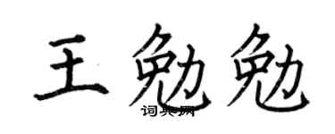 何伯昌王勉勉楷书个性签名怎么写