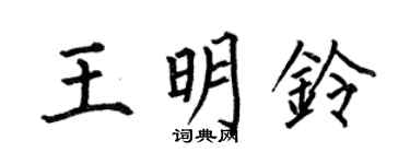 何伯昌王明铃楷书个性签名怎么写