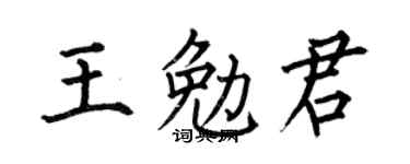 何伯昌王勉君楷书个性签名怎么写