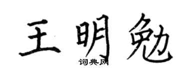 何伯昌王明勉楷书个性签名怎么写