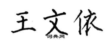 何伯昌王文依楷书个性签名怎么写