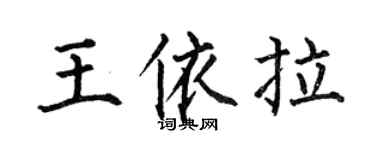 何伯昌王依拉楷书个性签名怎么写