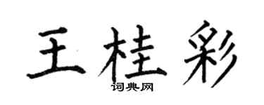 何伯昌王桂彩楷书个性签名怎么写