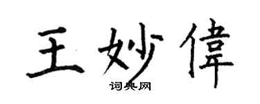 何伯昌王妙伟楷书个性签名怎么写