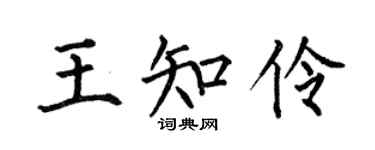 何伯昌王知伶楷书个性签名怎么写