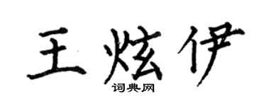 何伯昌王炫伊楷书个性签名怎么写