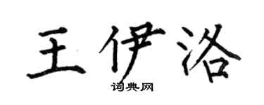 何伯昌王伊洛楷书个性签名怎么写