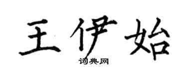 何伯昌王伊始楷书个性签名怎么写