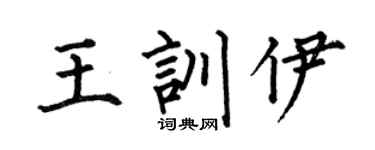 何伯昌王训伊楷书个性签名怎么写