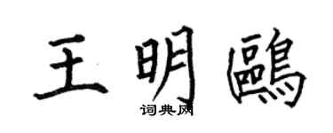 何伯昌王明鸥楷书个性签名怎么写