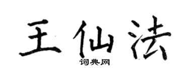 何伯昌王仙法楷书个性签名怎么写