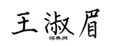 何伯昌王淑眉楷书个性签名怎么写