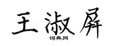 何伯昌王淑屏楷书个性签名怎么写