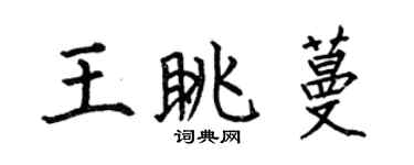 何伯昌王眺蔓楷书个性签名怎么写