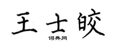 何伯昌王士皎楷书个性签名怎么写