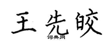 何伯昌王先皎楷书个性签名怎么写