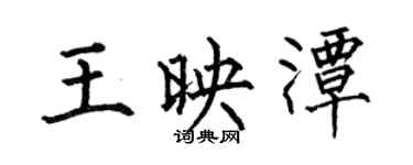 何伯昌王映潭楷书个性签名怎么写