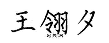 何伯昌王翎夕楷书个性签名怎么写