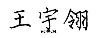 何伯昌王宇翎楷书个性签名怎么写