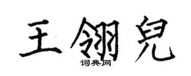 何伯昌王翎儿楷书个性签名怎么写