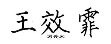 何伯昌王效霏楷书个性签名怎么写