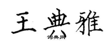 何伯昌王典雅楷书个性签名怎么写