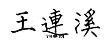 何伯昌王连溪楷书个性签名怎么写