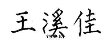 何伯昌王溪佳楷书个性签名怎么写