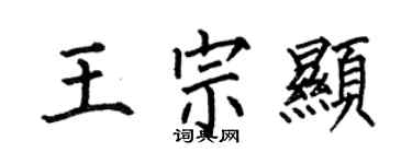 何伯昌王宗显楷书个性签名怎么写