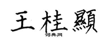 何伯昌王桂显楷书个性签名怎么写