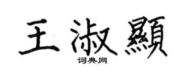 何伯昌王淑显楷书个性签名怎么写