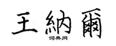 何伯昌王纳尔楷书个性签名怎么写