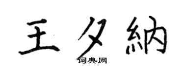 何伯昌王夕纳楷书个性签名怎么写