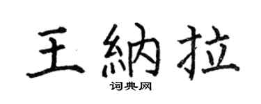 何伯昌王纳拉楷书个性签名怎么写