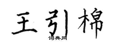 何伯昌王引棉楷书个性签名怎么写