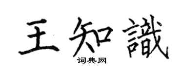 何伯昌王知识楷书个性签名怎么写