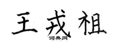 何伯昌王戎祖楷书个性签名怎么写