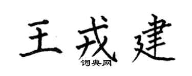 何伯昌王戎建楷书个性签名怎么写