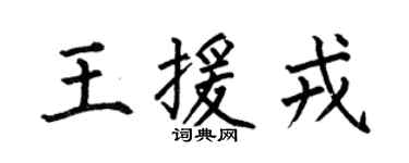 何伯昌王援戎楷书个性签名怎么写