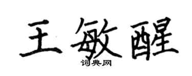 何伯昌王敏醒楷书个性签名怎么写