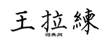 何伯昌王拉练楷书个性签名怎么写