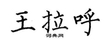 何伯昌王拉呼楷书个性签名怎么写